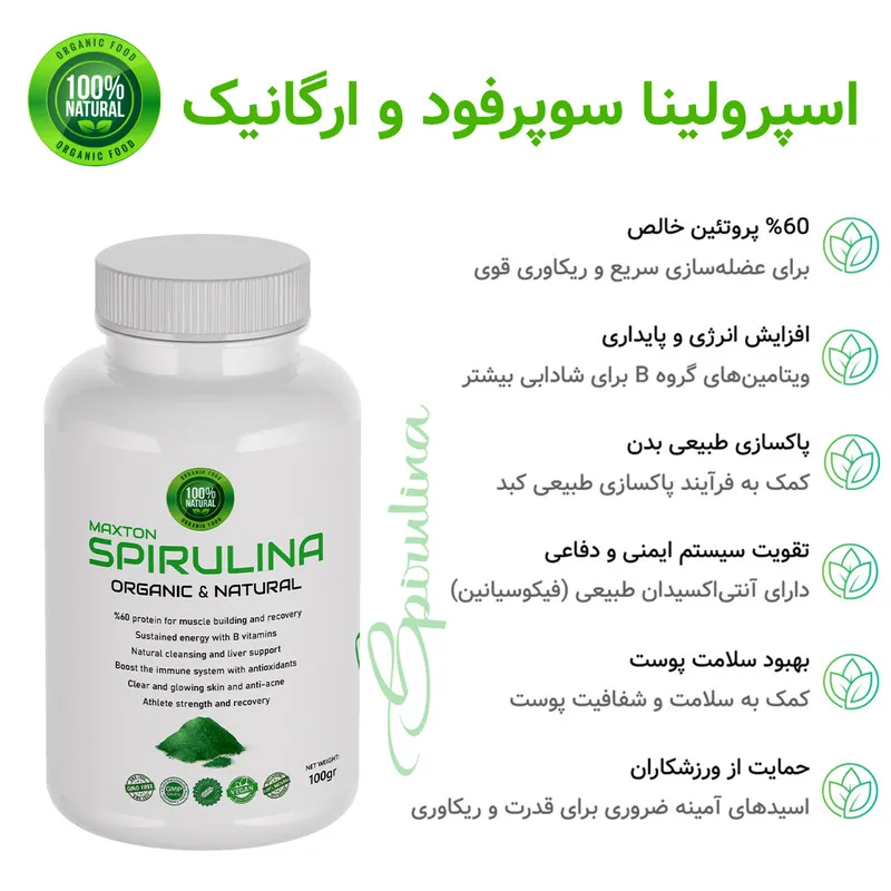 پودر جلبک اسپیرولینا مکستون مدل SR حجم 100 گرم - تصویر 2
