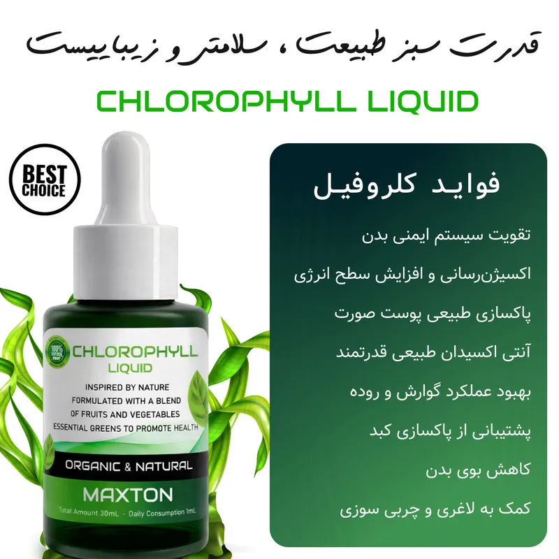 کلروفیل مایع مکستون مدل FR حجم 30 میلی لیتر - تصویر 2