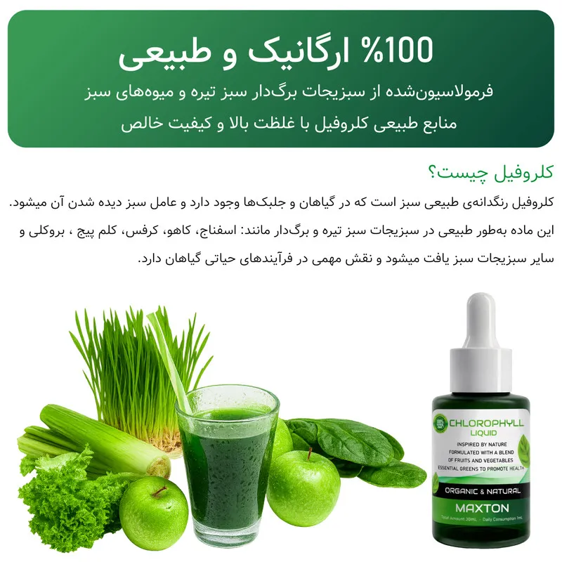 کلروفیل مایع مکستون مدل FR حجم 30 میلی لیتر - تصویر 4
