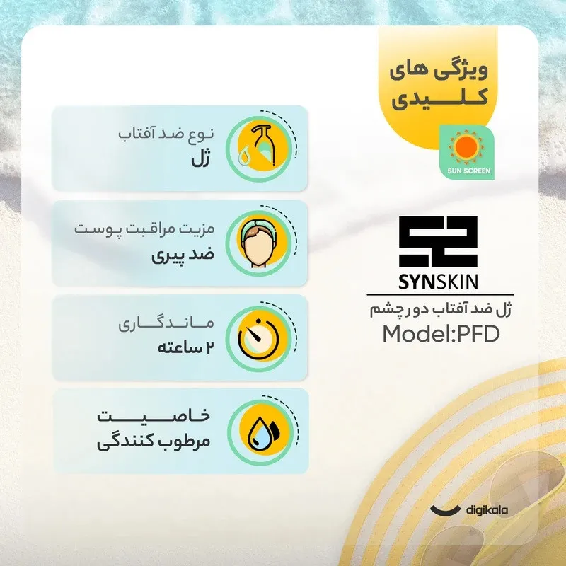 ژل ضد آفتاب بیرنگ دور چشم ساین اسکین SPF 50 مدل PFD مناسب انواع پوست حجم 20 میلی لیتر مجموعه 2 عددی - تصویر 5