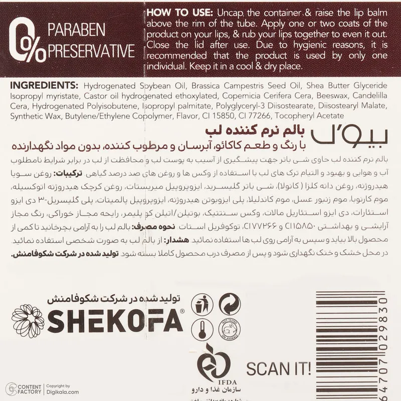 بالم لب بیول مدل کاکائو - تصویر 6