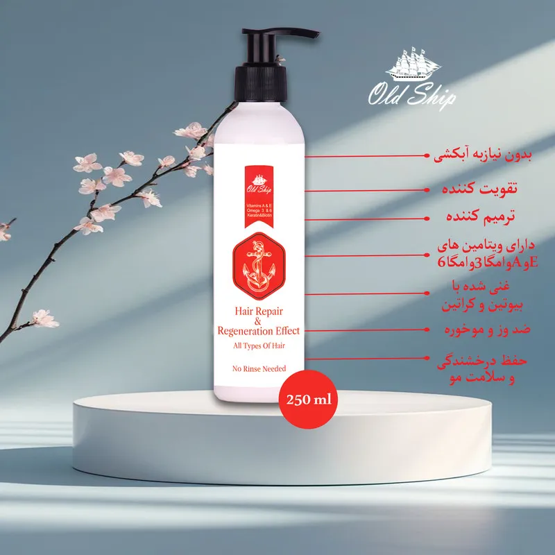 کرم تقویتکننده مو اولد شیپ مدل ترمیمی مناسب برای انواع مو حجم 250 میلیلیتر - تصویر 2