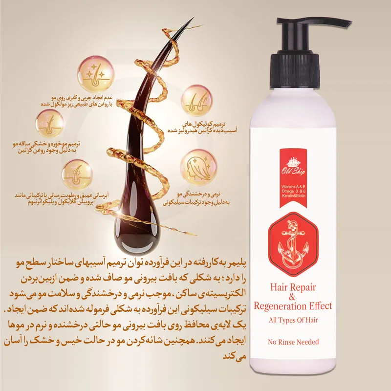 کرم تقویتکننده مو اولد شیپ مدل ترمیمی مناسب برای انواع مو حجم 250 میلیلیتر - تصویر 3
