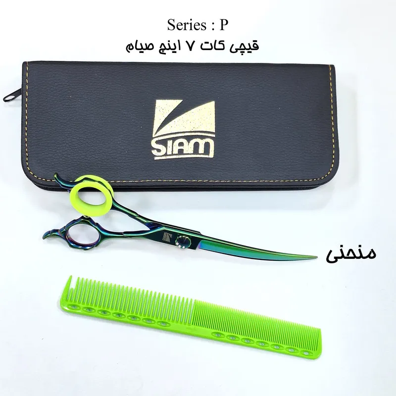 قیچی آرایشگاهی صیام مدل 7منحنی - تصویر 2