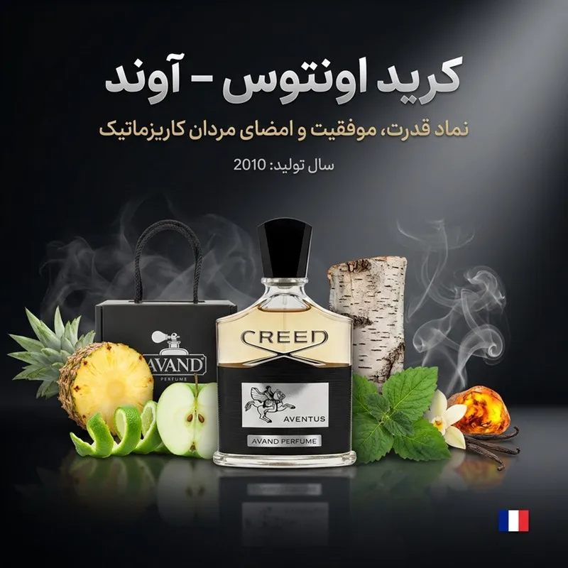 ادو پرفیوم مردانه آوند مدل کرید اونتوس با رایحه معتدل حجم 100 میلی لیتر - تصویر 2