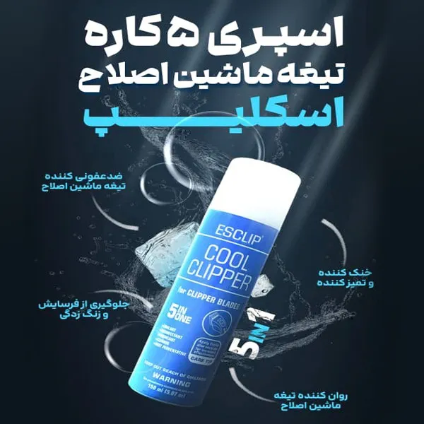 اسپری تمیز کننده تیغه ماشین اصلاح اسکلیپ مدل COOL حجم 150 میلی لیتر - تصویر 3