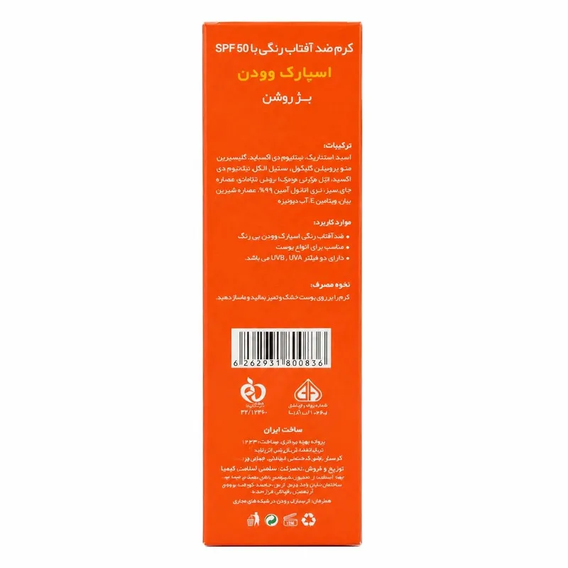 کرم ضد آفتاب رنگی صورت اسپارک وودن SPF 50 مدل ویتامین E ‌محافظ UVA ،UVB مناسب برای انواع پوست حجم 50 میلی‌لیتر - تصویر 2