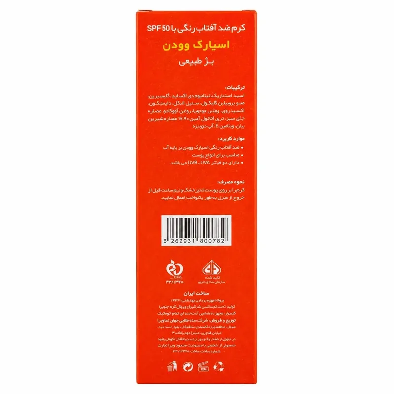 کرم ضد آفتاب رنگی صورت اسپارک وودن SPF 50 مدل جوجوبا ‌محافظ UVA، UVB مناسب برای انواع پوست حجم 50 میلی‌لیتر - تصویر 2