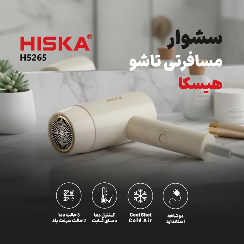 سشوار مسافرتی 1600 وات هیسکا مدل H5265 - تصویر 2