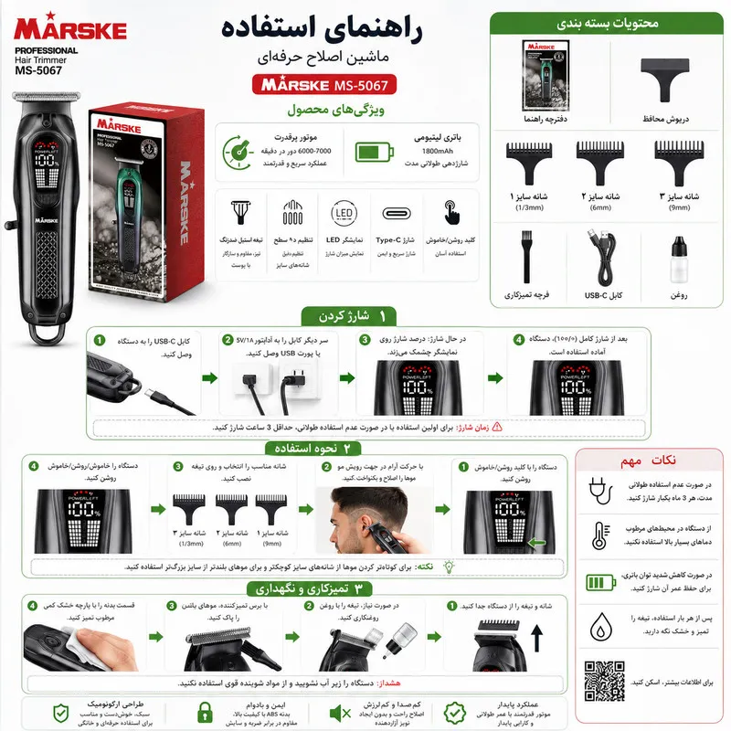 ماشین اصلاح موی سر و صورت شارژی مارسکی مدل MS-5067 - تصویر 2