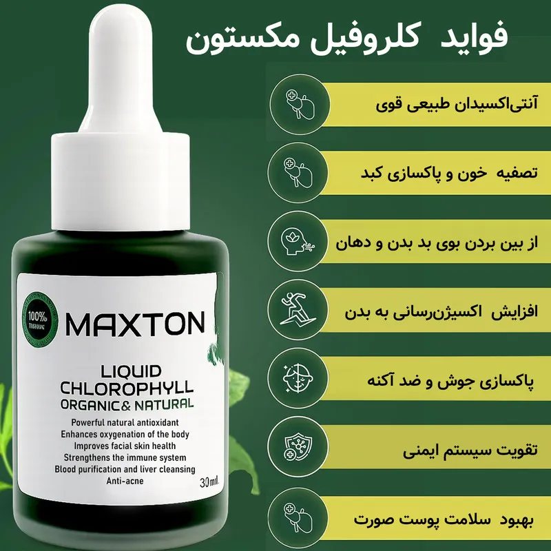 کلروفیل مایع مکستون مدل BU حجم 30 میلی لیتر - تصویر 3
