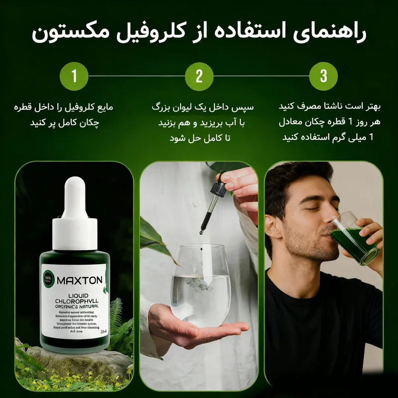 کلروفیل مایع مکستون مدل BU حجم 30 میلی لیتر - تصویر 4