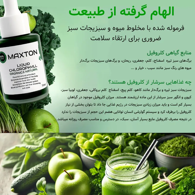 کلروفیل مایع مکستون مدل BU حجم 30 میلی لیتر - تصویر 5