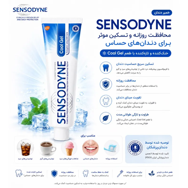 خمیر دندان ضد حساسیت سنسوداین مدل کول ژل مناسب برای دندان های حساس حجم 95 میلی لیتر - تصویر 3