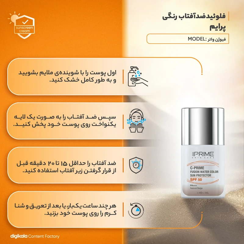 فلوئید ضد آفتاب رنگی پرایم، SPF 50، مدل فیوژن واتر، مناسب انواع پوست با تنالیته متوسط و حجم 40 میلی لیتر، محافظتکننده در برابر اشعههای PA++++ ،UVA ،UVB، دارای فرمولاسیون فاقد چ - نمای 5