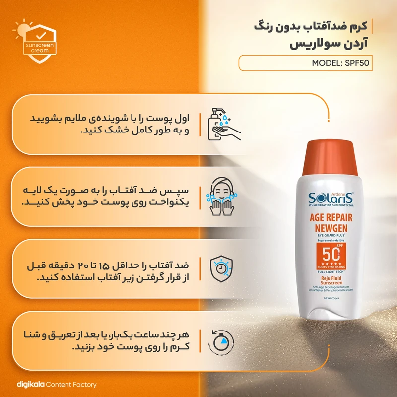 لوسیون ضد آفتاب بی‌رنگ آردن سولاریس، SPF 50، مدل Age Repair Newgen، مناسب انواع پوست با حجم 100 میلی لیتر، ضد آب و محافظت‌کننده در برابر اشعه‌های PA++++ ،UVA ،UVB، ضد پیری، دارای ف - نمای 5