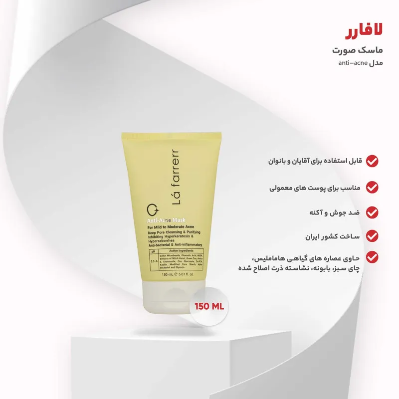 ماسک کرمی ضد آکنه لافارر مدل anti-acne حجم 150 میلی‌لیتر با عصاره‌های گیاهی، گوگرد میکرونیزه، پاک‌سازی عمقی منافذ، ضد التهاب و مناسب پوست‌های مستعد آکنه - تصویر 5