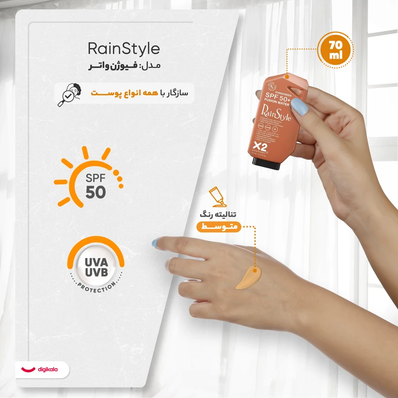 کرم ضدآفتاب رنگی رین استایل، SPF50، مدل فیوژن واتر، مناسب انواع پوست با تنالیته متوسط و حجم 70 میلی‌لیتر، ضد آب، محافظت‌کننده در برابر اشعه‌های UVA و UVB، غیر کومدون‌زا و فاقد پارا - نمای 3