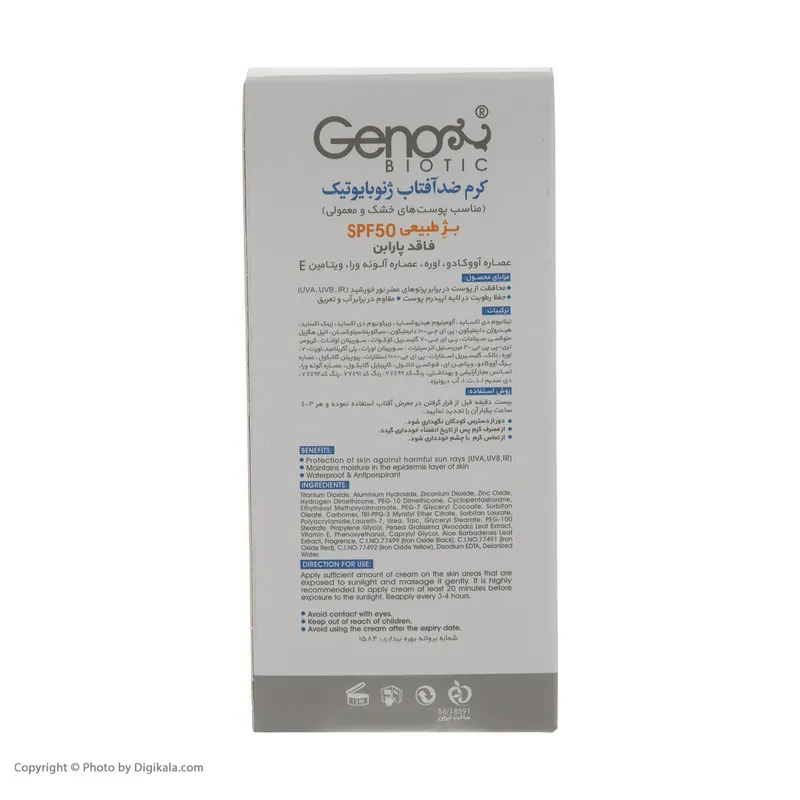 کرم ضد آفتاب ژنوبایوتیک مدل SunoGen وزن 50 گرم - تصویر 5