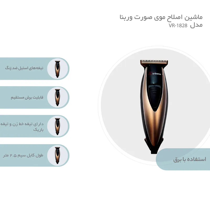 ماشین اصلاح موی صورت وربنا مدل VR-1828 - تصویر 5
