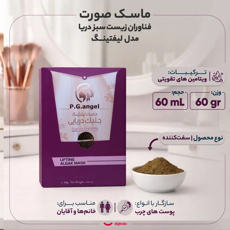 ماسک صورت لیفتینگ فناوران زیست سبز دریا مدل لیفتینگ 60 میلیلیتر با کارایی سفتکننده، جوانکننده و ضد چروک، مناسب پوست چرب، دارای ویتامینهای تقویتی و مجوز سازمان غذا و دارو - تصویر 2