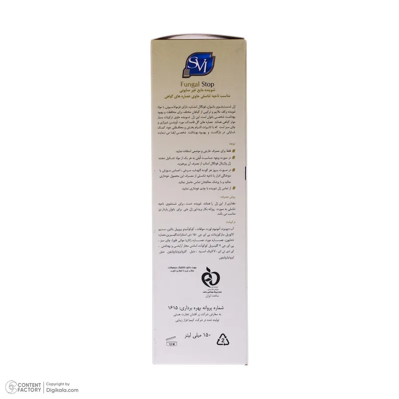 ژل بهداشتی بانوان اس وی آی مدل fungal stop حجم 150 میلی لیتر - تصویر 6