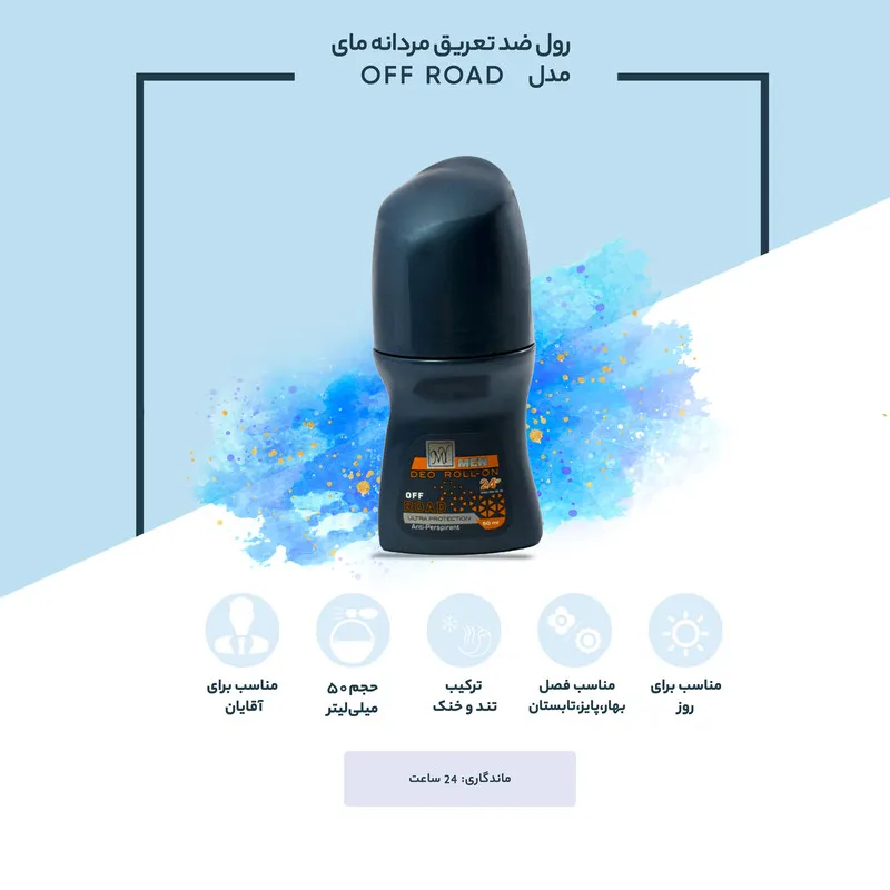 رول ضد تعریق مردانه مای مدل OFF ROAD حجم 50 میلی لیتر - تصویر 4
