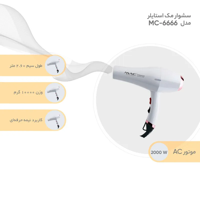 سشوار مک استایلر مدل MC-6666 - تصویر 4