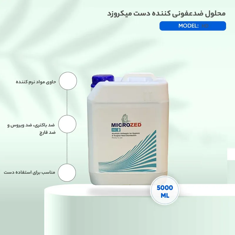 محلول ضدعفونی کننده دست میکروزد مدل HD حجم 5000 میلیلیتر - تصویر 3