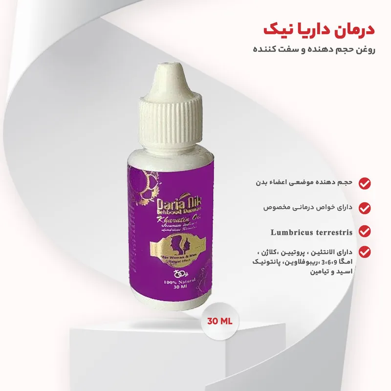 روغن حجم دهنده و سفت کننده بهبود درمان داریا نیک مدل Lumbricus terrestris حجم 30 میلی لیتر - تصویر 4