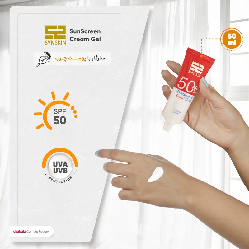 کرم ژل ضدآفتاب ساین اسکین مدل SPF50، مناسب پوست‌های چرب، حجم 50 میلی‌لیتر - تصویر 4