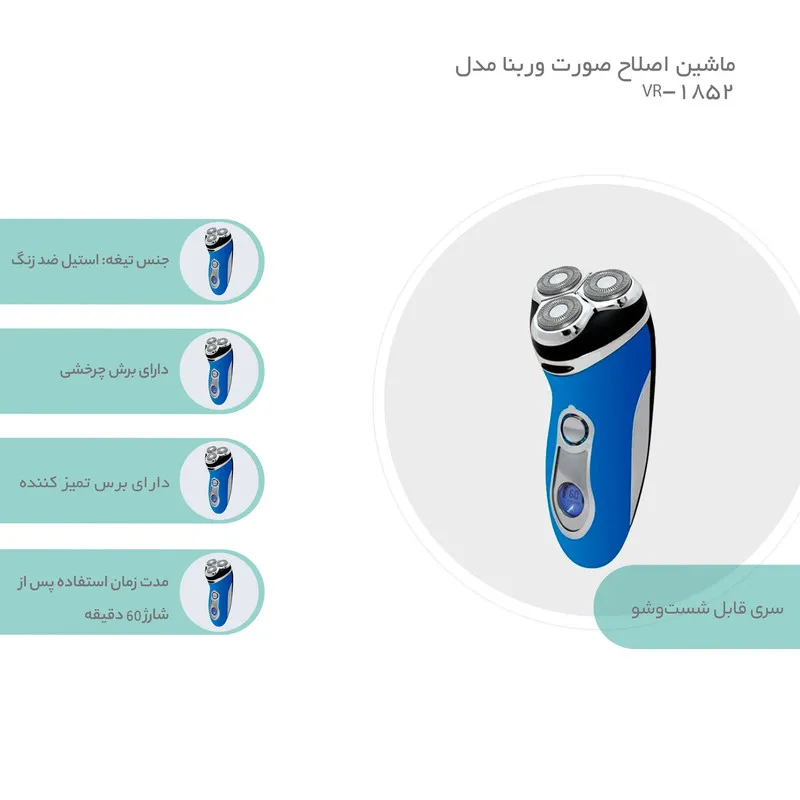 ماشین اصلاح صورت وربنا مدل VR-1852 - تصویر 3
