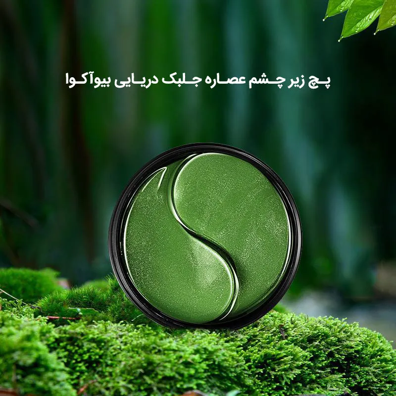  ماسک دور چشم بایو آکوا مدل SeadWeed Hydrating Moisturizing بسته 60 عددی - تصویر 4