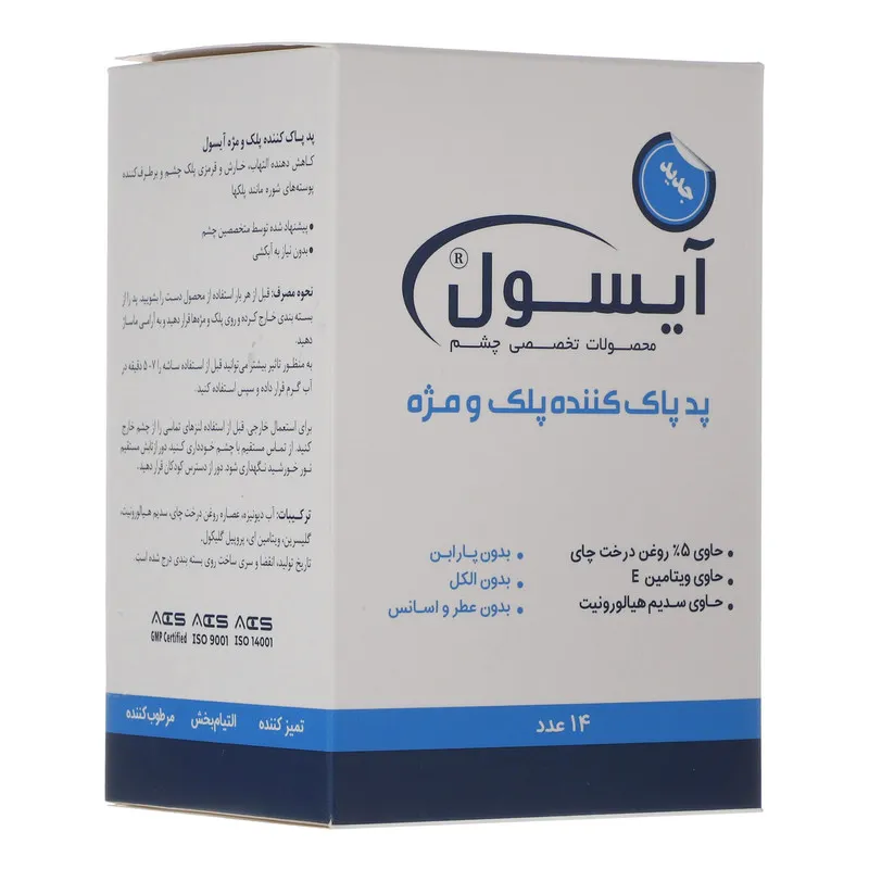 پد پاک کننده پلک و مژه آیسول مدل warming بسته 14 عددی - تصویر 2