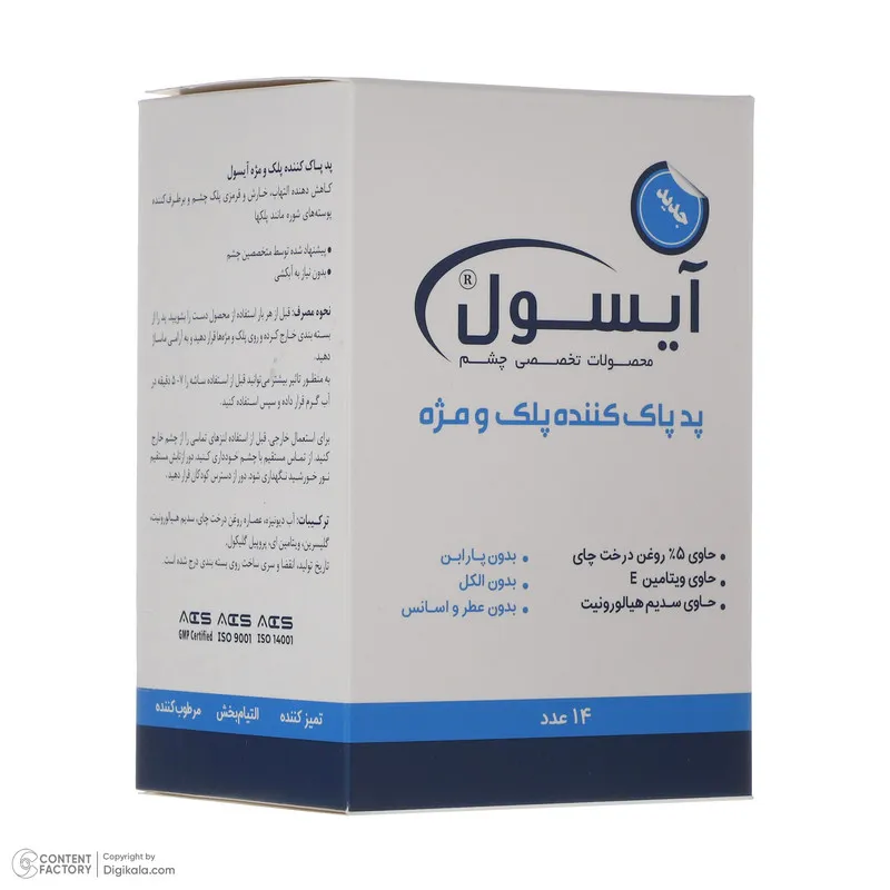 پد پاک کننده پلک و مژه آیسول مدل warming بسته 14 عددی - تصویر 3