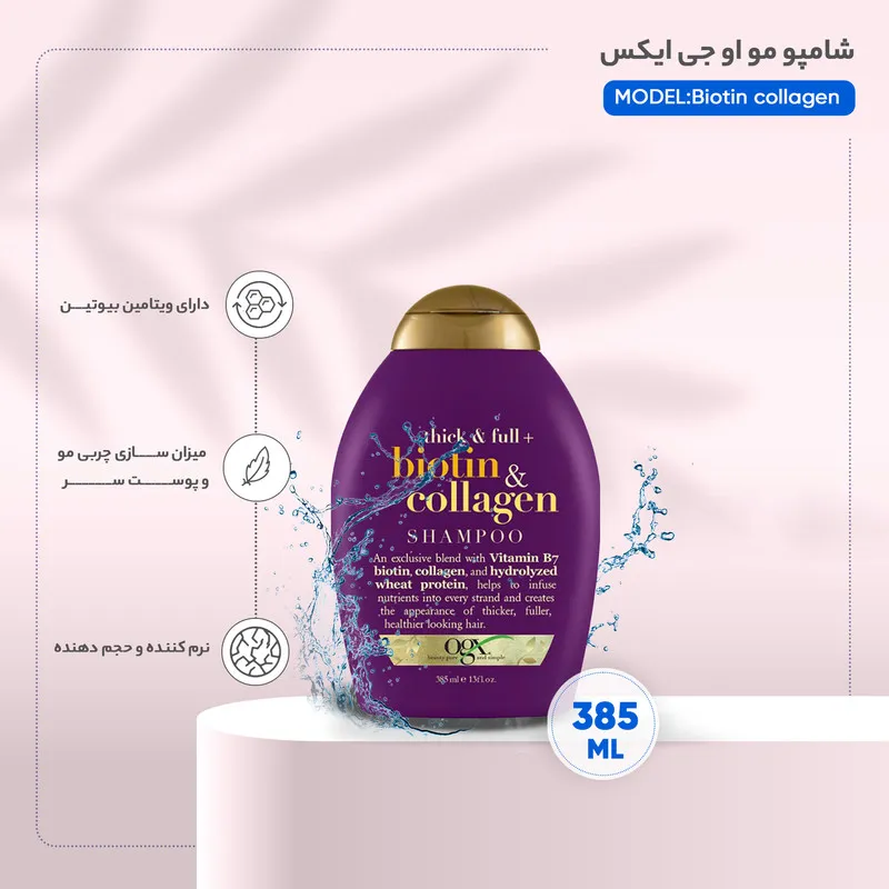شامپو تقویتکننده مو او جی ایکس مدل بیوتین کلاژن حجم 385 میلیلیتر - تصویر 3