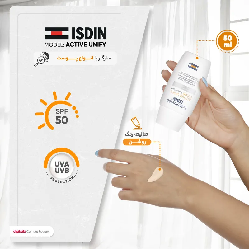 فلوئید ضد آفتاب رنگی ایزدین SPF50 مدل ACTIVE UNIFY محافظ UVA ،UVB، ضد آب، مناسب انواع پوست حجم 50 میلی‌لیتر - تصویر 5