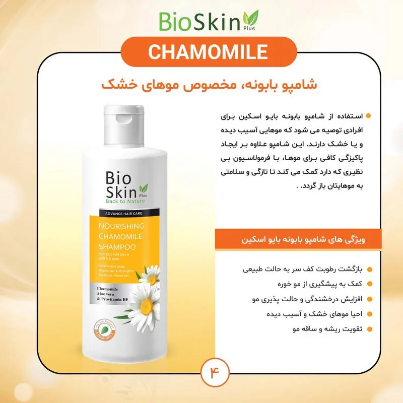 شامپو مو بایو اسکین مدل بابونه حجم 200 میلی لیتر - تصویر 2