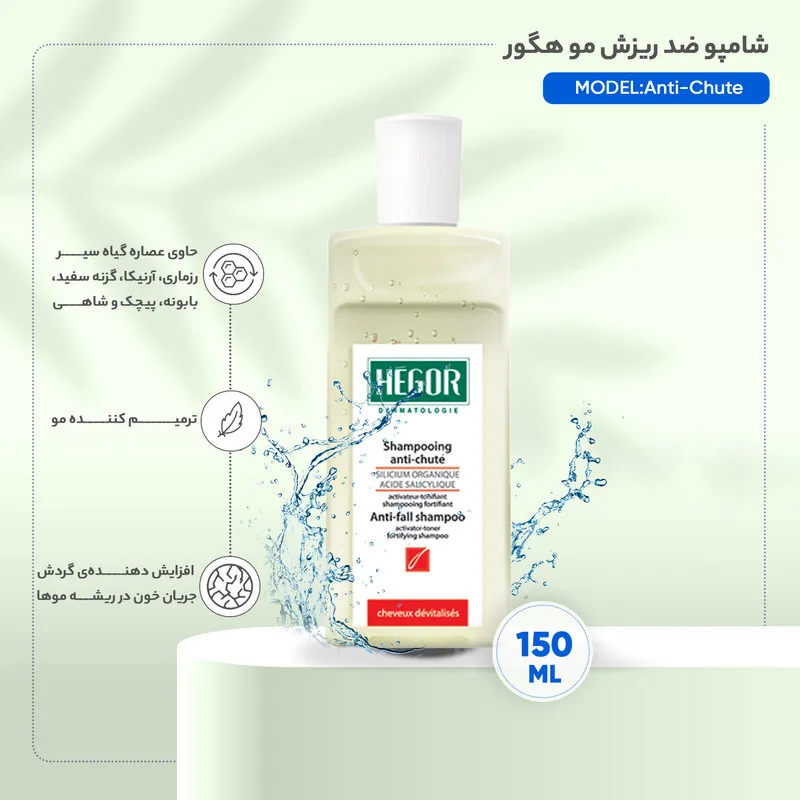 شامپو ضد ریزش مو هگور مدل Anti-Chute حجم 150 میلی لیتر - تصویر 3