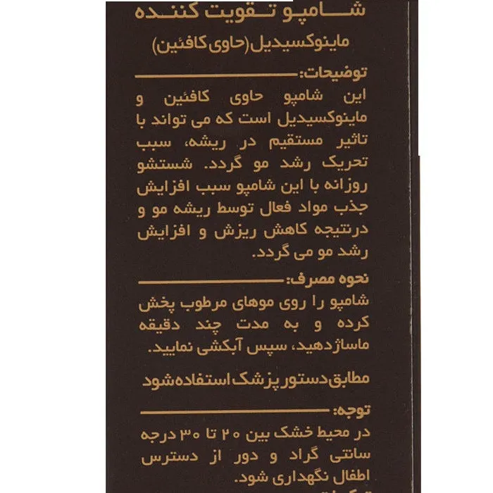 شامپو تقویت کننده مو لامینین مدل کافئین حجم 200 میلیلیتر به همراه محلول مو مدل ماینوکسیدیل و کافئین حجم 75 میلی لیتر - تصویر 5
