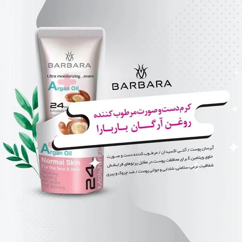 کرم مرطوب کننده باربارا مدل آرگان حجم 75 میلی لیتر - تصویر 5