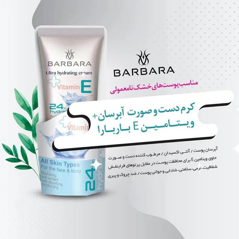 کرم مرطوب کننده باربارا مدل ویتامین E حجم 75 میلی لیتر - تصویر 5