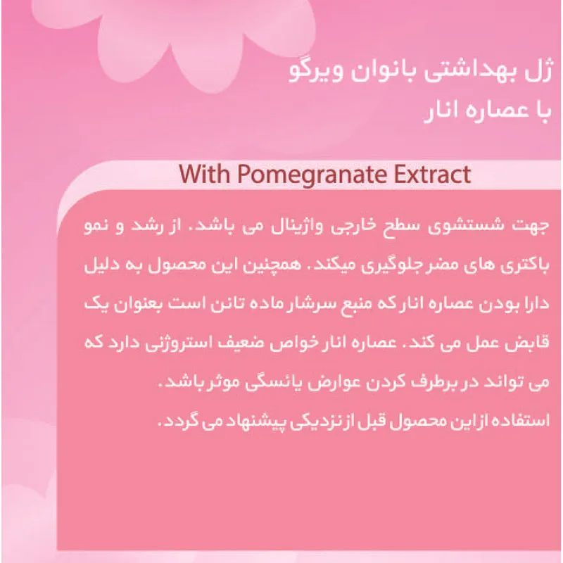 ژل بهداشتی بانوان ویرگو مدل انار حجم 230 میلی لیتر - تصویر 4