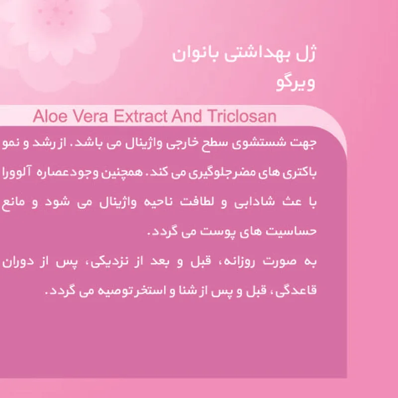 ژل بهداشتی بانوان ویرگو مدل آلوئه ورا حجم 250 میلی لیتر - تصویر 4