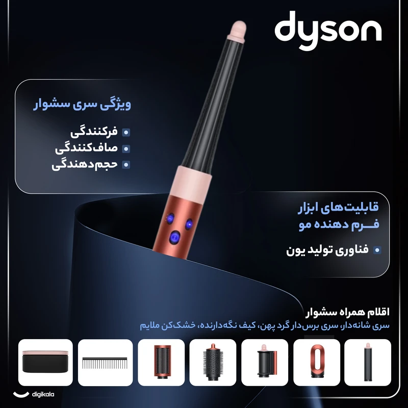 سشوار برس‌دار حالت‌دهنده 1300 وات دایسون مدل Airwrap id HS08، موتور AC، وزن 650 گرم، دارای سری شانه‌دار، سری برس‌دار گرد پهن، خشک‌کن ملایم با ویژگی فرکنندگی، صاف‌کنندگی، حجم‌دهندگی - نمای 2