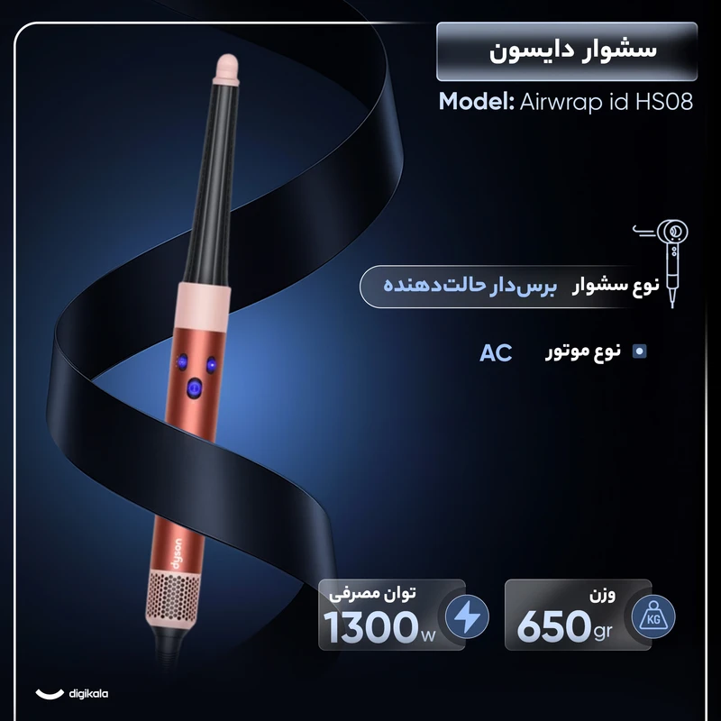 سشوار برس‌دار حالت‌دهنده 1300 وات دایسون مدل Airwrap id HS08، موتور AC، وزن 650 گرم، دارای سری شانه‌دار، سری برس‌دار گرد پهن، خشک‌کن ملایم با ویژگی فرکنندگی، صاف‌کنندگی، حجم‌دهندگی - نمای 1