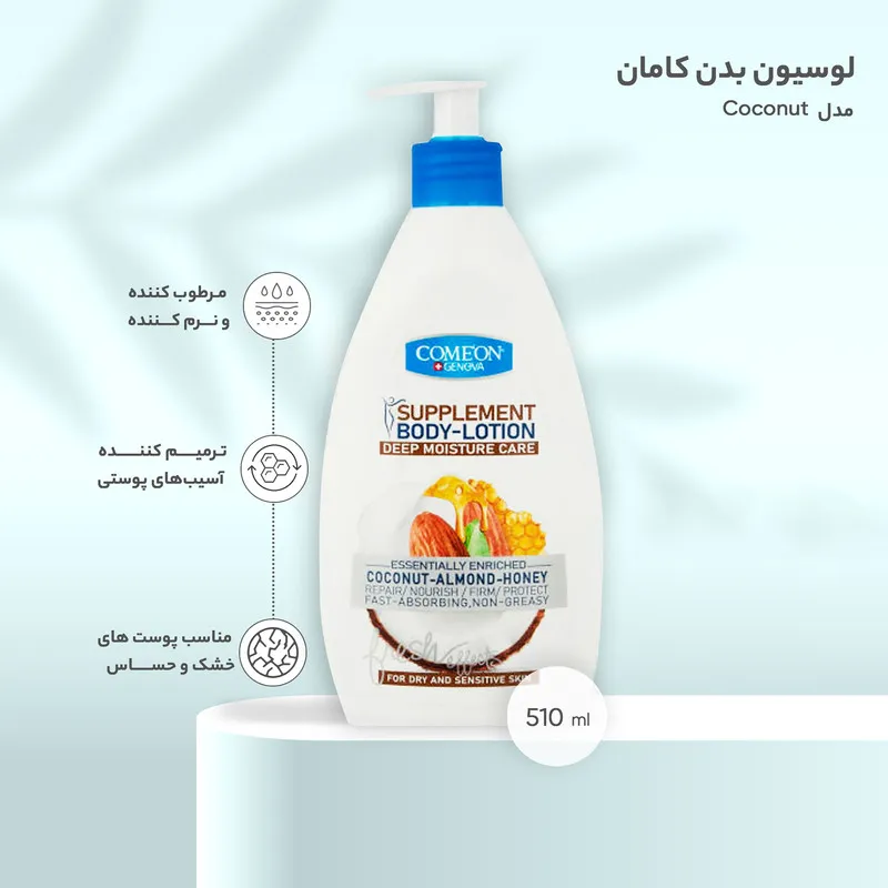 لوسیون بدن کامان مدل Coconut حجم 510 میلیلیتر حاوی عسل، نارگیل و بادام، مرطوبکننده عمیق، جذب سریع، مناسب انواع پوست و محافظتکننده - تصویر 3