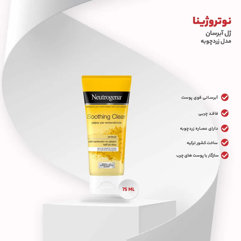 ژل آبرسان نوتروژینا مدل زردچوبه حجم 75 میلی لیتر - تصویر 4