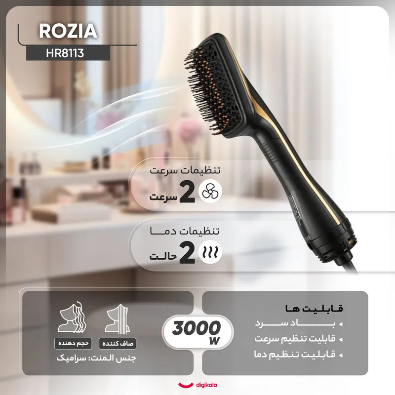 سشوار برسدار حالتدهنده 3000 وات روزیا مدل HR8113، موتور AC، وزن 200 گرم، المنت سرامیک، با ویژگی صافکنندگی، با قابلیت تنظیم دما، باد سرد - تصویر 4