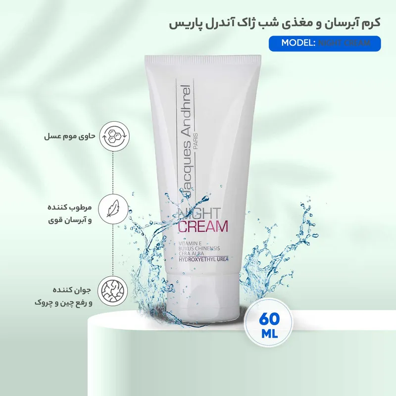 کرم آبرسان و مغذی شب ژاک آندرل پاریس مدل NIGHT CREAM حجم 60 میلی لیتر - تصویر 2